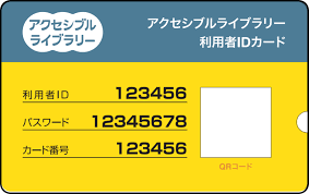 アクセシブルライブラリーカード
