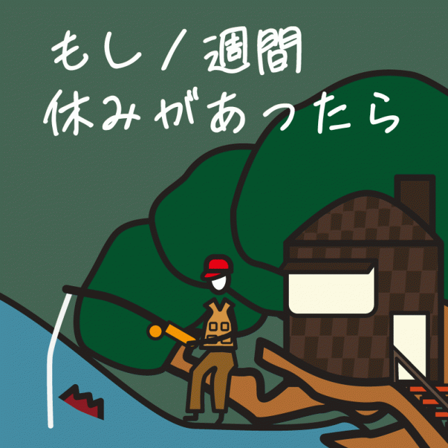 もし、1週間休みがあったら