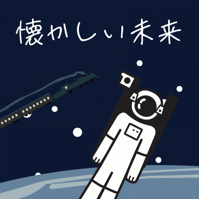 懐かしい、未来