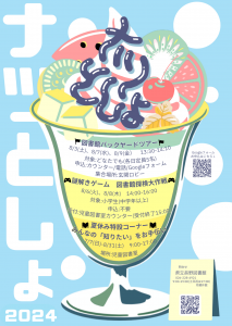 natsutosho2024_Ver2