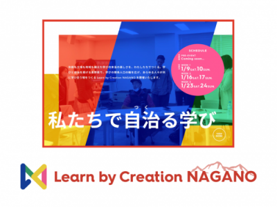 チラシ_LearnbyCreationNAGANO