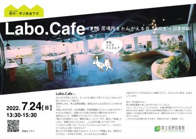 チラシ_ラボカフェ16