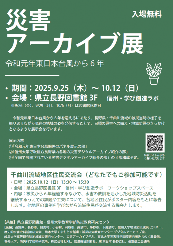 チラシ_災害アーカイブ展