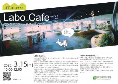 ラボカフェ#25