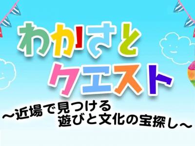 wakasatoquest_250504banner