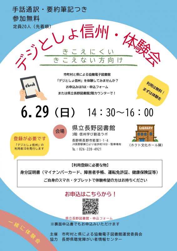 デジとしょ信州体験会チラシ