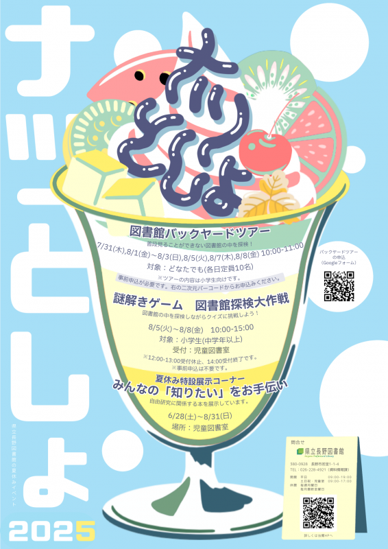 ナツとしょ2025ポスター