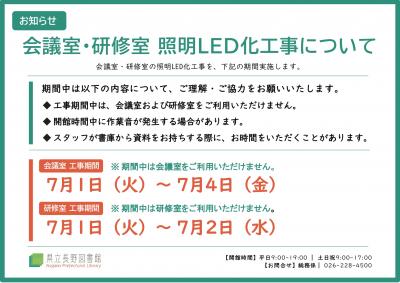 照明LED化工事について