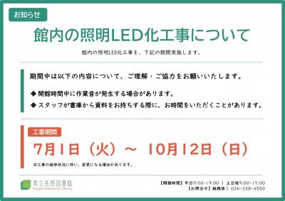 照明LED化工事について