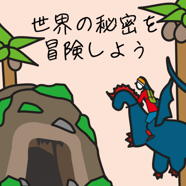 テーマ：世界の秘密を冒険しよう