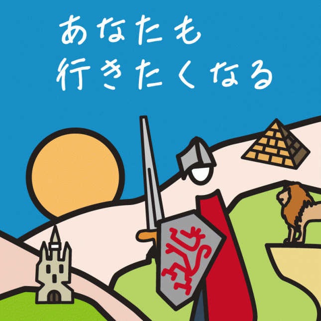 テーマ：あなたも行きたくなる