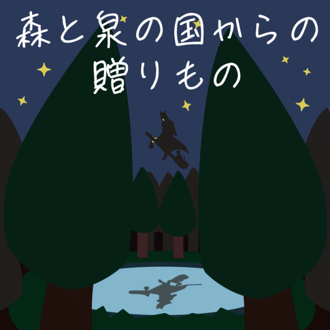 テーマ：森と泉の国からの贈りもの