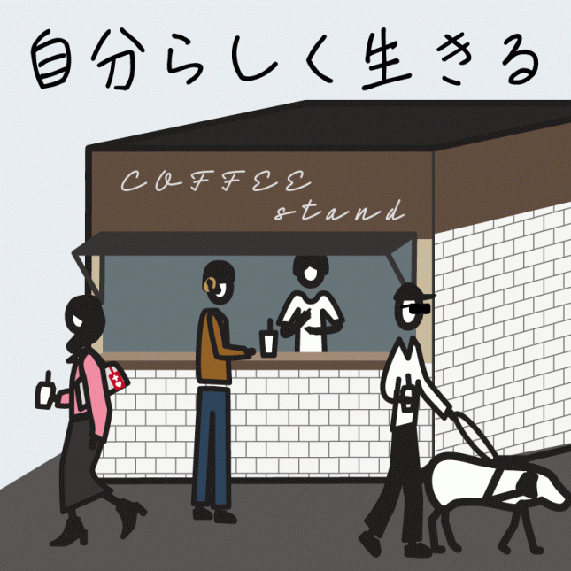 テーマ：自分らしく生きる