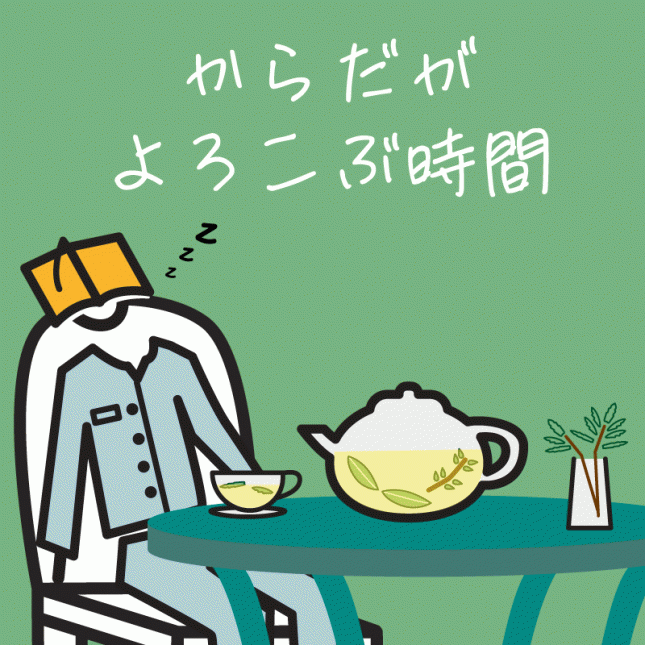 テーマ：からだがよろこぶ時間