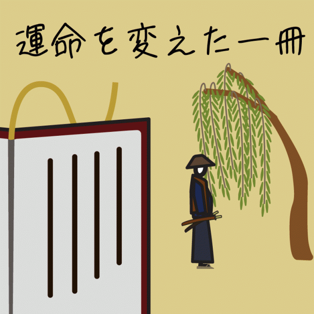 テーマ：運命を変えた一冊