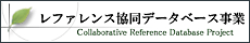 レファレンス協同データベース事業