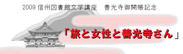 信州図書館文学講座・旅と女性と善光寺さん