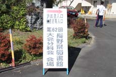 62回長野県図書館大会の様子7