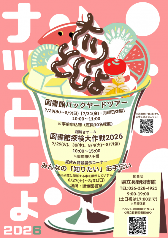 ナツとしょ2026ポスター01