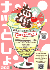 ナツとしょ2026ポスター