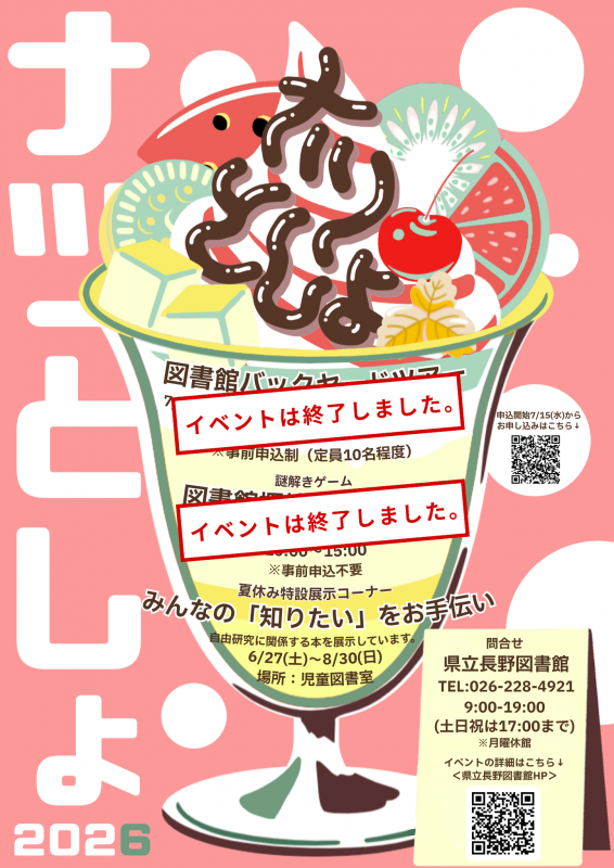 ナツとしょ2026ポスター
