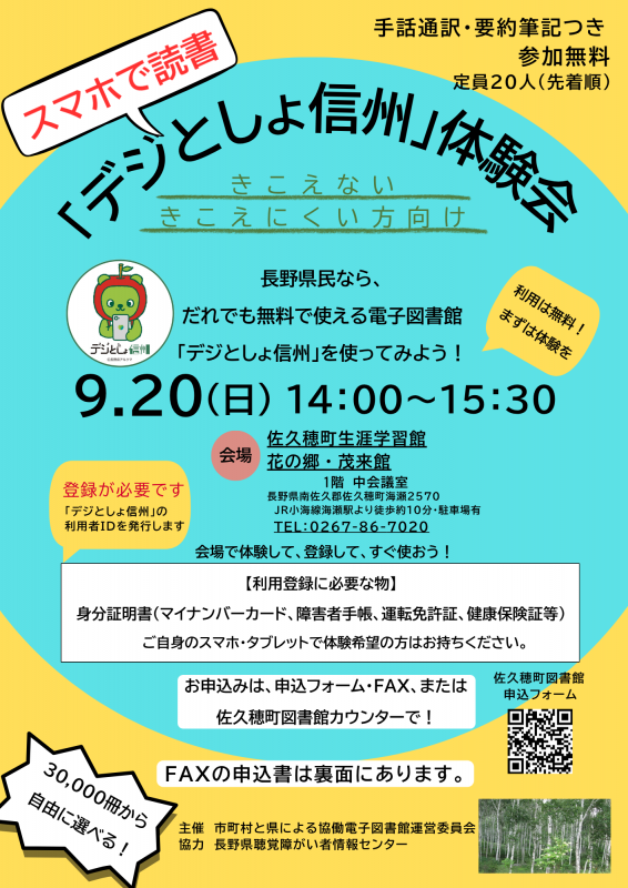 「デジとしょ信州」体験会チラシ・申込用紙