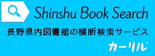 信州ブックサーチ