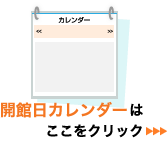 開館日カレンダーはここをクリック