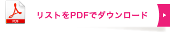 リストをPDFでダウンロード