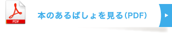 本のあるばしょを見る(PDF)