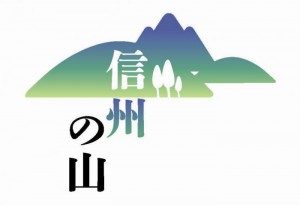 信州の山ロゴ