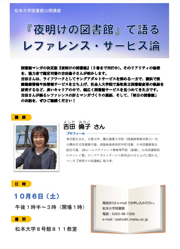 松本大学図書館 公開講座 夜明けの図書館 で語るレファレンスサービス論 県立長野図書館